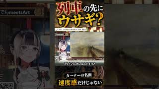 ターナーの名画に隠れたウサギと速度感の凄さ　#儒烏風亭らでん #ターナー #ナショナルギャラリー #regloss #ホロライブ #切り抜き