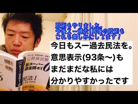 商学科 【好感触】スー過去民法「意思表示(93条〜)も、まだまだな私には分かりやすかった^_^ 行政書士試験合格に向けて
