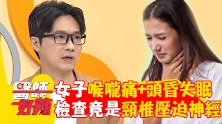 28歲女扁平足「頸部嚴重前傾」！喉嚨乾痛+頭昏失眠全因「頸椎壓迫神經」！【#醫師好辣】20241005 EP1671 part2