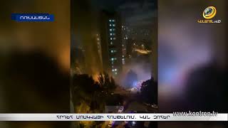 Հրդեհ Մոսկվայի հոսթելում. Կան զոհեր
