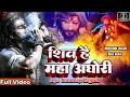 Video अघोरी खतरनाक भजन होश उड़ा देगी Shiv Hai Maha