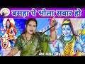Kanchan Singh बसहा पे भोला सवार हो Shiv Charcha Bhajan Shiv Charcha 