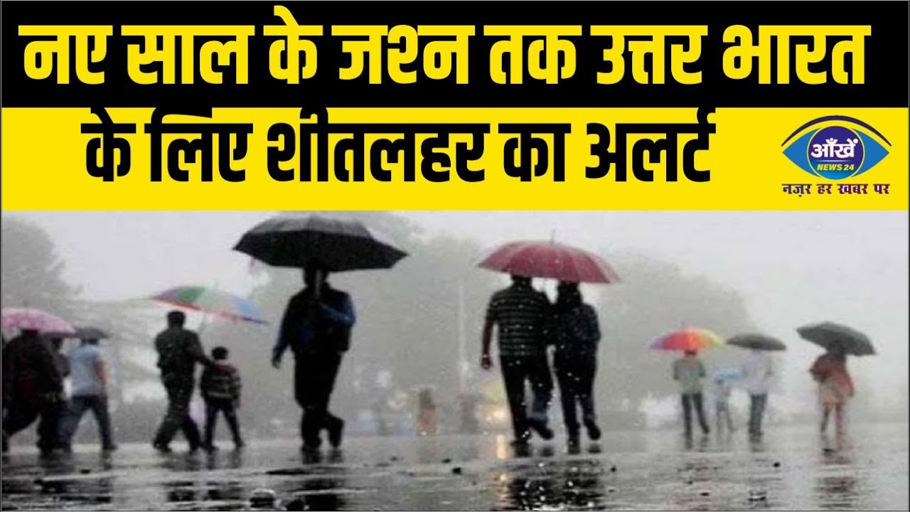 नए वर्ष पर मौसम विभाग की चेतावनी