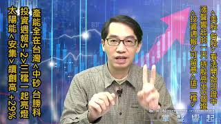 【掌聲響起】#賴昇楷0317 漲聲響起的一天，持股亮出5個燈，包括點名股《中砂、台勝科、投資週報～IC設計老朋友》，再來看好《這二檔》；美股、台股如期強彈，後續「眉角」是這樣 (圖)