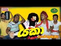 Yaka යකා Poddo පොඩ්ඩෝ