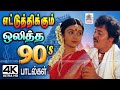90 களில் எட்டுத்திக்கும் ஒலித்த சூப்ப�