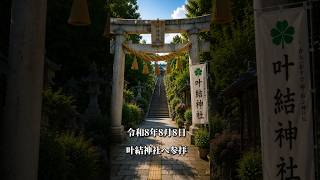 叶結神社｜令和8年8月8日、特別な日に参拝してきました#神社巡り #開運動画