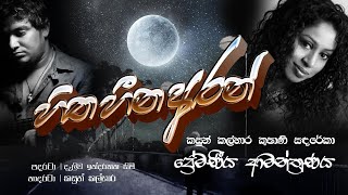   හිත හීන අරන්   Hitha Heena A