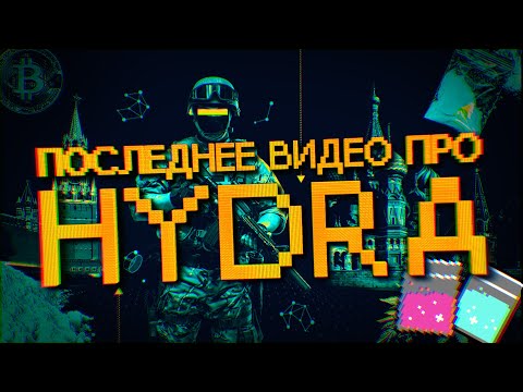 Последнее видео про даркнет. Ответы на все вопросы о Hydra