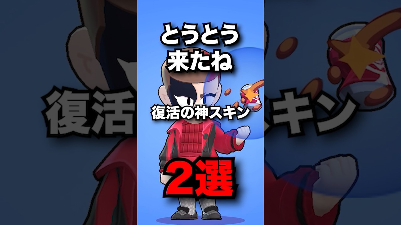 とうとう来たね　復活の神スキン2選　#ブロスタ #brawlstars