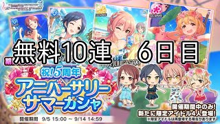 【デレステ】大学生Pの毎日60ガシャ Part83（無料10連 6日目）【ガシャ実況】