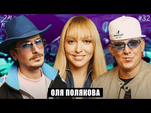 ОЛЯ ПОЛЯКОВА: Планы на продюсирование, конкуренция и хейтеров [2POPODCAST #32]