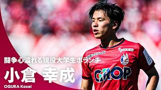 【闘争心溢れる現役大学生ボランチ】小倉幸成（ファジアーノ岡山）プレー集