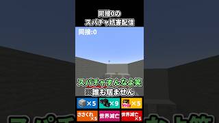 同接0のスパチャ妨害配信#マイクラ #ゲーム実況