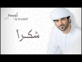 الوسمي شكراً النسخة الأصلية