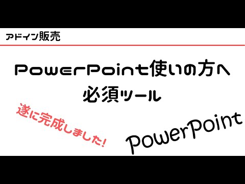 PowerPoint用便利ツール販売しています イメージ1