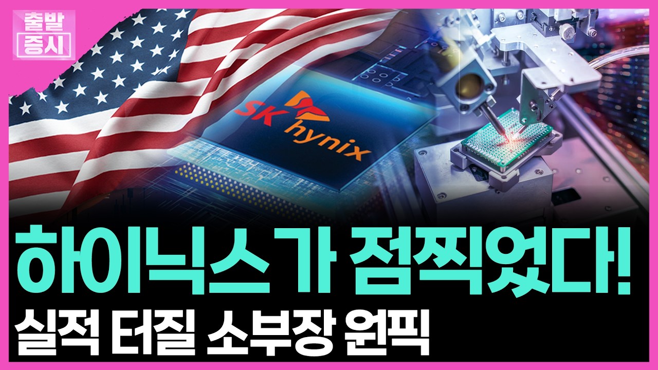 하이닉스가 점찍었다! ...실적 터질 소부장 원픽 | 박정언 캐스터