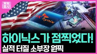 하이닉스가 점찍었다! ...실적 터질 소부장 원픽 | 박정언 캐스터