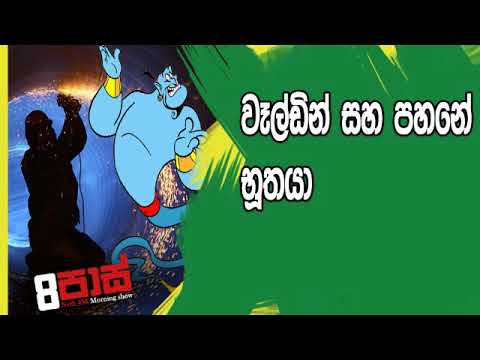 NETH FM 8 Pass Jokes 2019.03.01 - වෑල්ඩින් සහ පහනේ භූතයා