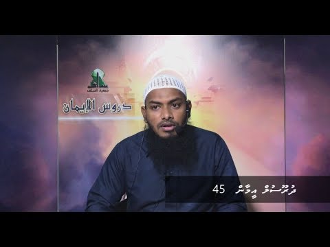 Dhuroosul Eemaan 45 - Sheikh Shuaib Nazim
