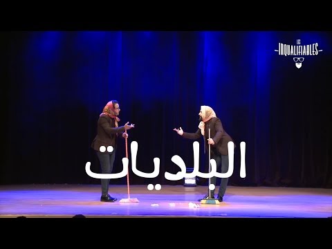 Les inqualifiables - LBELDIYAT