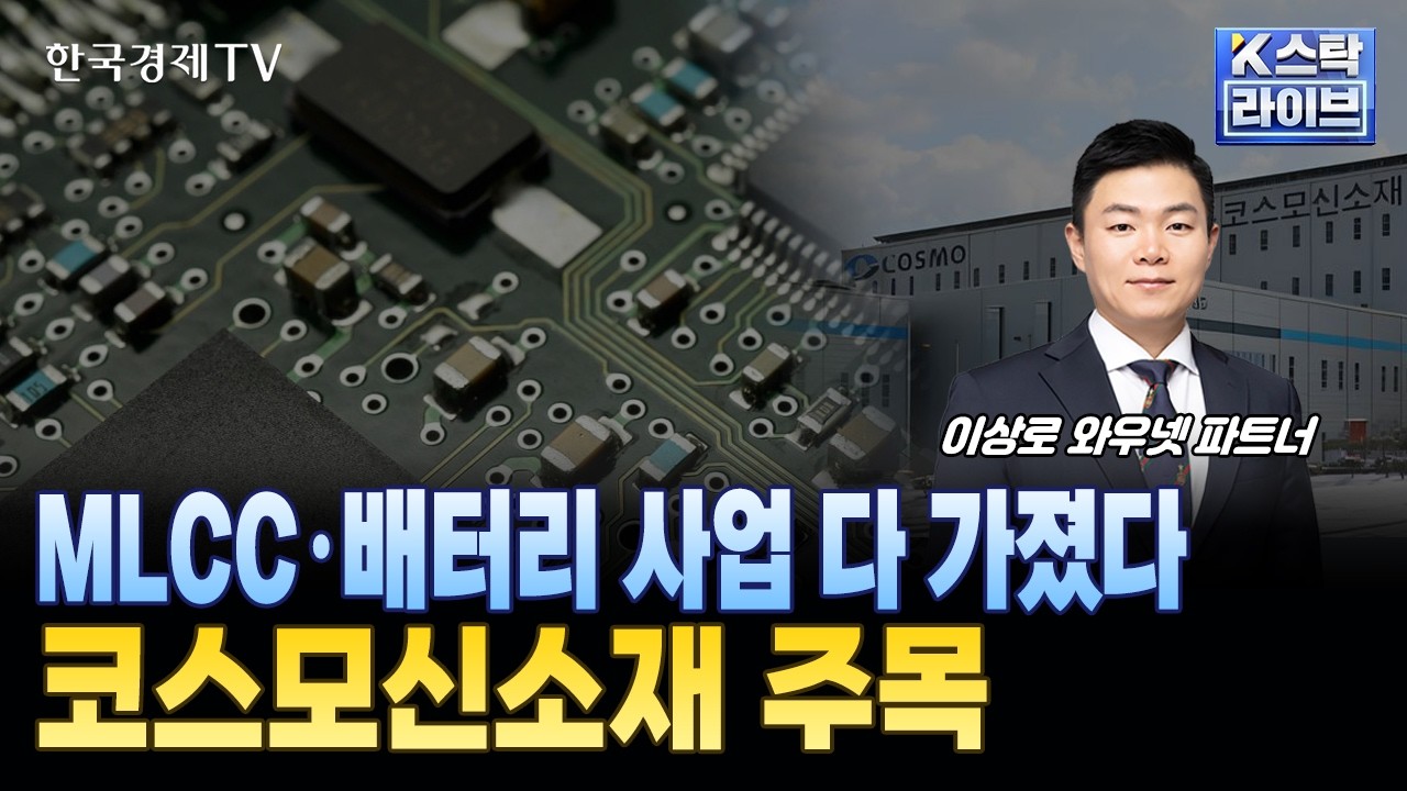 MLCC·배터리 사업 다 가졌다...코스모신소재 주목ㅣ#코스모신소재