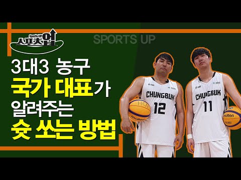 (HCN스포츠업)이것만 알면 나도 농구왕 슛편