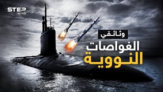 وثائقي الغواصات النووية..إذا اشتبكت ستحول البشرية لرماد مشع بدقائق