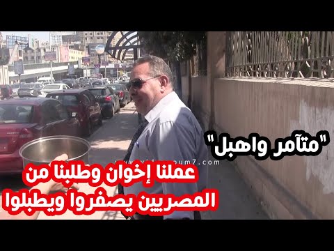 حملات الإخوان تثبت نظرية "متآمر واهبل"..المصريين عملوا ايه لما طلبنا يقلدوهم
