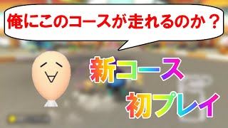  - 【切り抜き】おまえモナーさん追加DLC初プレイリアクションまとめpart3【マリオカート8DX】【攻略】【裏技】