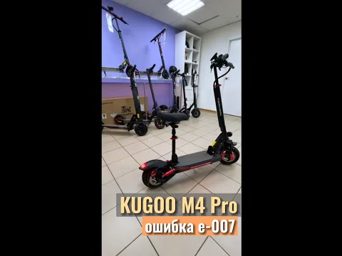 Kugoo M4 Pro. Ошибка е-007