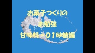 製菓衛生師と学ぶお菓子のあれこれ＃０１甘味料砂糖編