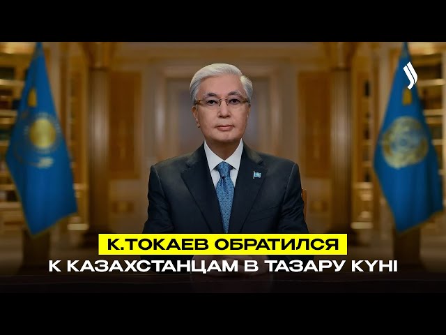 К.Токаев обратился к казахстанцам в Тазару күні