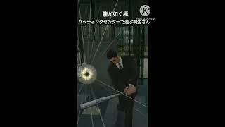 ♯Shorts 龍が如く極　バッティングセンターに挑戦する桐生さん