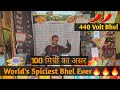 Download World Siest Bhel Ever Do Not Try This 440 Volt Bhel ⚠️ Mp3 Song