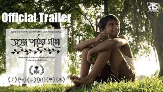 SAHAJ PAATHER GAPPO ( COLOURS OF INNOCENCE ) | OFFICIAL TRAILER