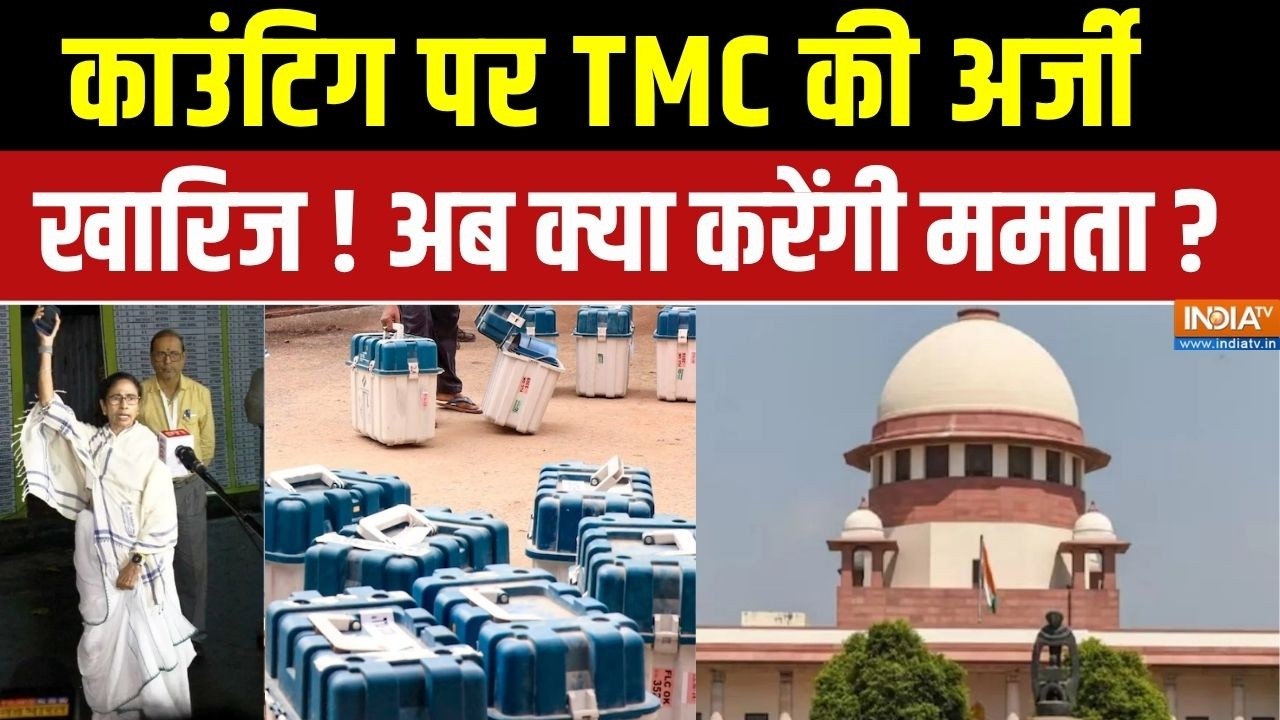 TMC Big Setback On Bengal Counting : काउंटिग पर TMC की अर्जी खारिज ! अब क्या करे