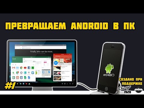Превращаем Android в ПК - универсальный док!