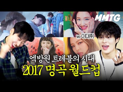 엑방원 트레블을 아십니까? | 2017 케이팝 명곡 월드컵 (w. 이대휘)