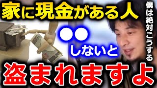 【ひろゆき】現金を家に隠す場合、そのまま隠すのは危険です。僕だったらそのまま隠さず●●します。家での1000万円の隠し方について【ひろゆき 切り抜き 論破 現金 隠し場所】