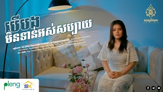 បើបងមិនទាន់អស់សប្បាយ - ber bong minten Ors sabbay - សុន​ ស្រីណុន - Son SreyNon - [Official Video]