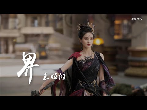 界 - 袁娅维（电视剧《长月烬明》插曲）「其实 日和月能并肩，光与暗能重叠，爱与恨模糊界限」【动态歌词Lyrics】
