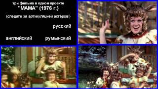 Фрагменты фильма "Мама" на трех языках