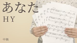 ピアノ楽譜 あなた Hy ソロ 中級 電子楽譜カノン