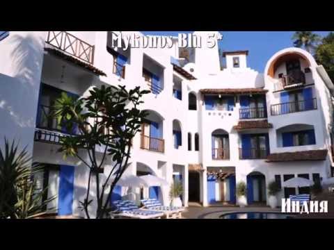 Mykonos Blu 5* Индия