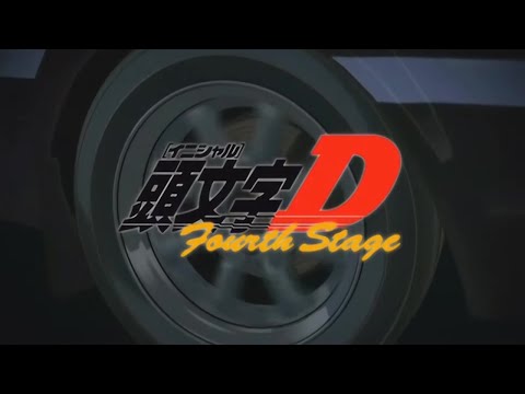 【頭文字D】アニメ「頭文字D Fourth Stage」OPテーマ： DOGFIGHT 歌： M O V E