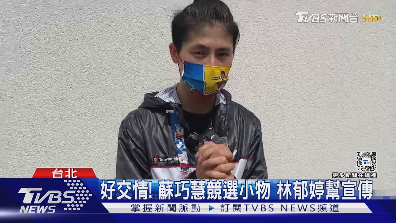 視訊林郁婷集氣! 蘇巧慧:林郁婷心情平靜