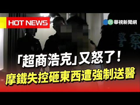 「超商浩克」又怒了！　摩鐵失控砸東西遭強制送醫