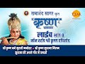 रामानंद सागर कृत श्री कृष्ण लाइव भाग 8 R