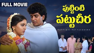 Download lagu Puttinti Pattu Cheera Telugu Full Movie | Suresh | Yamuna | Chinna | Gollapudi Maruthi Rao mp3
